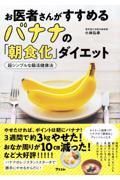 お医者さんがすすめるバナナの「朝食化」ダイエッ　ト超シンプルな腸活健康法