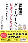 認知症グレーゾーンからＵターンした人がやっていること