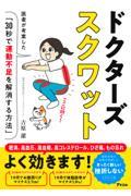 ドクターズスクワット　医者が考案した「３０秒で運動不足を解消する方法」