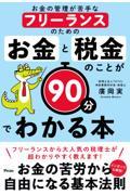 お金の管理が苦手なフリーランスのためのお金と税金のことが９０分でわかる本