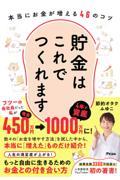 貯金はこれでつくれます　本当にお金が増える４６のコツ