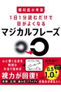 眼科医が考案　１日１分読むだけで目がよくなるマジカルフレーズ