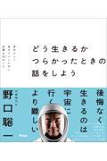 どう生きるかつらかったときの話をしよう　自分らしく生きていくために必要な２２のこと