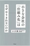 小さな会社の「仕組み化」はなぜやりきれないのか？