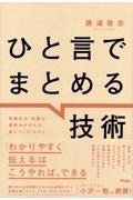 ひと言でまとめる技術