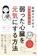 医師がすすめる自力でできる弱った心臓を元気にする方法心臓リハビリメソッド