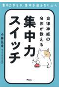 自律神経の名医が教える集中力スイッチ