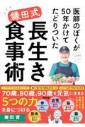 医師のぼくが５０年かけてたどりついた鎌田式長生き食事術