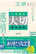 文章で伝えるときいちばん大切なものは、感情である。