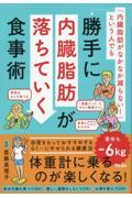 「内臓脂肪がなかなか減らない！」という人でも勝手に内臓脂肪が落ちていく食事術