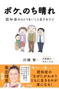 ボケ、のち晴れ　認知症の人とうまいこと生きるコツ