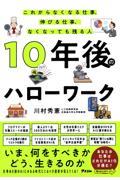 １０年後のハローワーク　これからなくなる仕事、伸びる仕事、なくなっても残る人