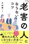 「老害の人」にならないコツ