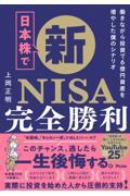 日本株で新ＮＩＳＡ完全勝利　働きながら投資で６億円資産を増やした僕のシナリオ