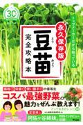 トップメーカーだから知っている永久保存版豆苗完全攻略本