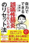 自力でできる誤嚥性肺炎にならないためのリセット法