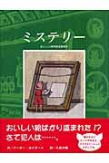 ミステリー / おいしい博物館盗難事件