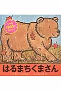 はるまちくまさん