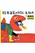 絵本画家の日記・長新太+講演会DVD / 長新太の朗読&トーク