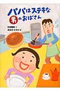 パパはステキな男のおばさん