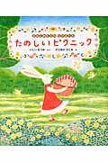 たのしいピクニック / まみむめもりのなかまたち