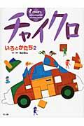 チャイクロ いろとかたち 2 新装版