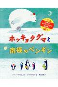 ホッキョクグマと南極のペンギン