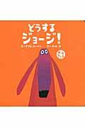 どうするジョージ!ボードブック