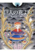 巨人の花よめ / スウェーデン・サーメのむかしばなし