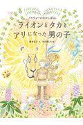 ライオンとタカとアリになった男の子