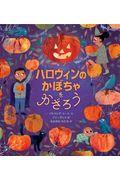 ハロウィンのかぼちゃをかざろう