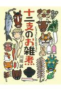 十二支のお雑煮