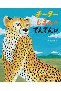 チーターじまんのてんてんは