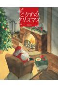 こりすのクリスマス