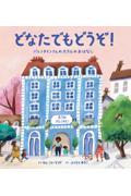 どなたでもどうぞ! / バレンタインさんのホテルのおはなし