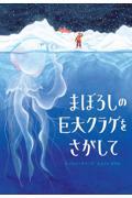 まぼろしの巨大クラゲをさがして