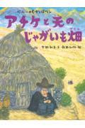 アチケと天のじゃがいも畑 / ペルーのむかしばなし
