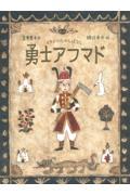 勇士アフマド / イランのむかしばなし