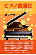 ピアノ奮闘記