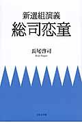 新選組演義総司恋童