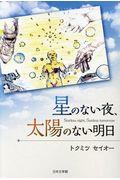 星のない夜、太陽のない明日