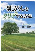 乳がんをクリアする方法