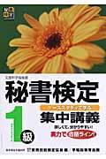 秘書検定集中講義 1級 / ケーススタディで学ぶ