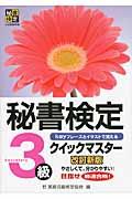 秘書検定クイックマスター 3級 改訂新版 / keyフレーズとイラストで覚える