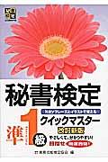 秘書検定クイックマスター 準1級 改訂新版 / keyフレーズとイラストで覚える