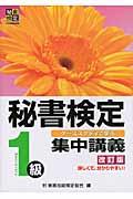 秘書検定集中講義 1級 改訂版 / ケーススタディで学ぶ