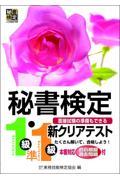 秘書検定新クリアテスト1級・準1級