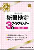 秘書検定３級クイックマスター