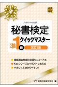 秘書検定準１級クイックマスター