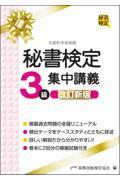 秘書検定３級集中講義